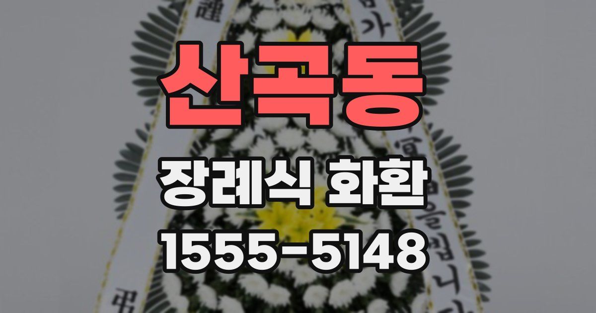 산곡동 장례식 화환