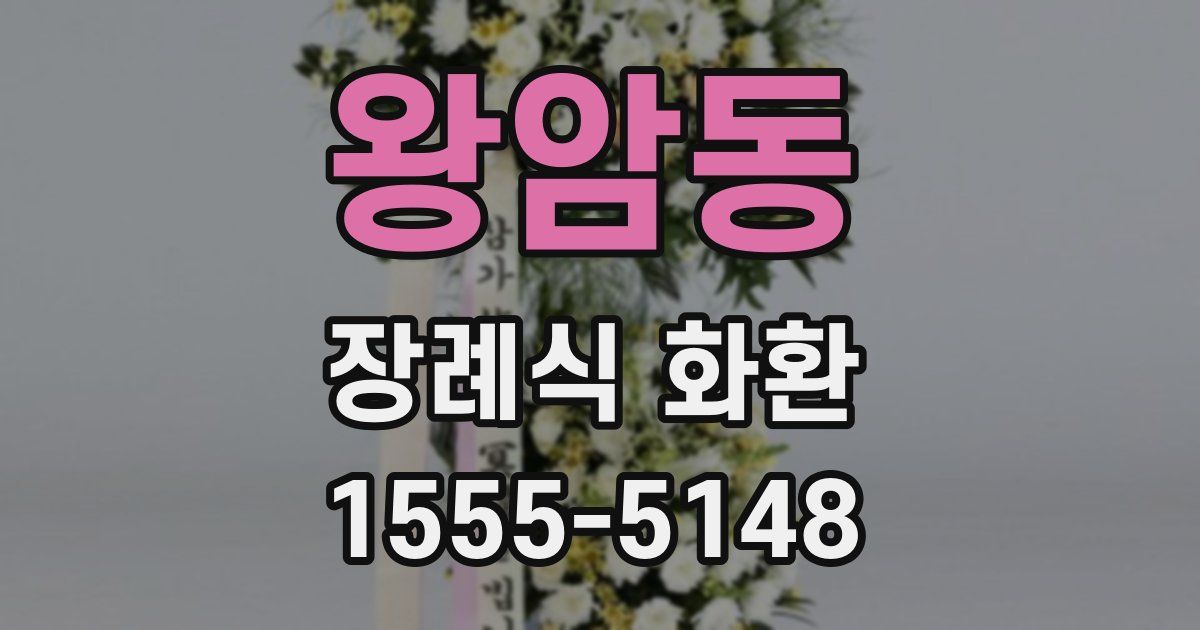 왕암동 장례식 화환