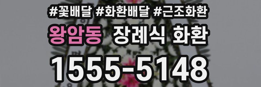 왕암동 장례식 화환