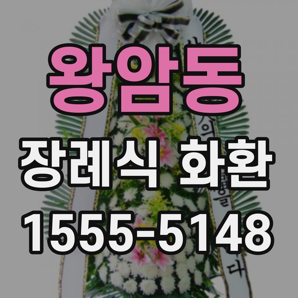 왕암동 장례식 화환