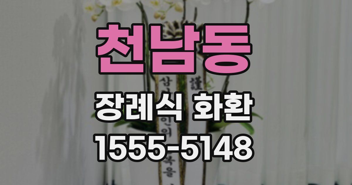 천남동 장례식 화환