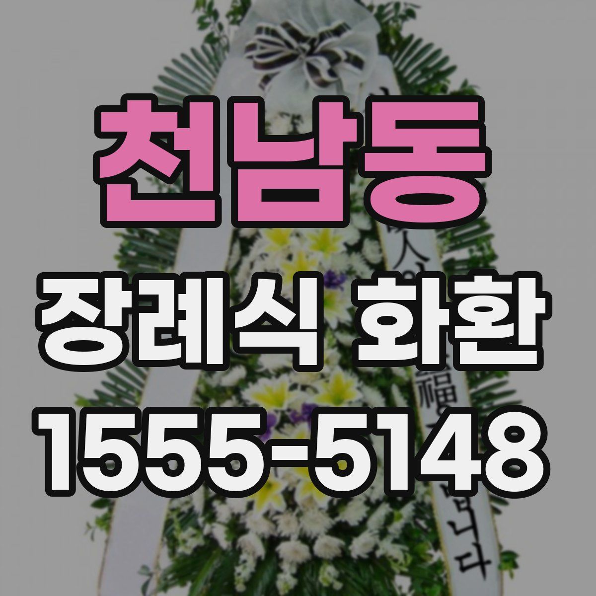 천남동 장례식 화환