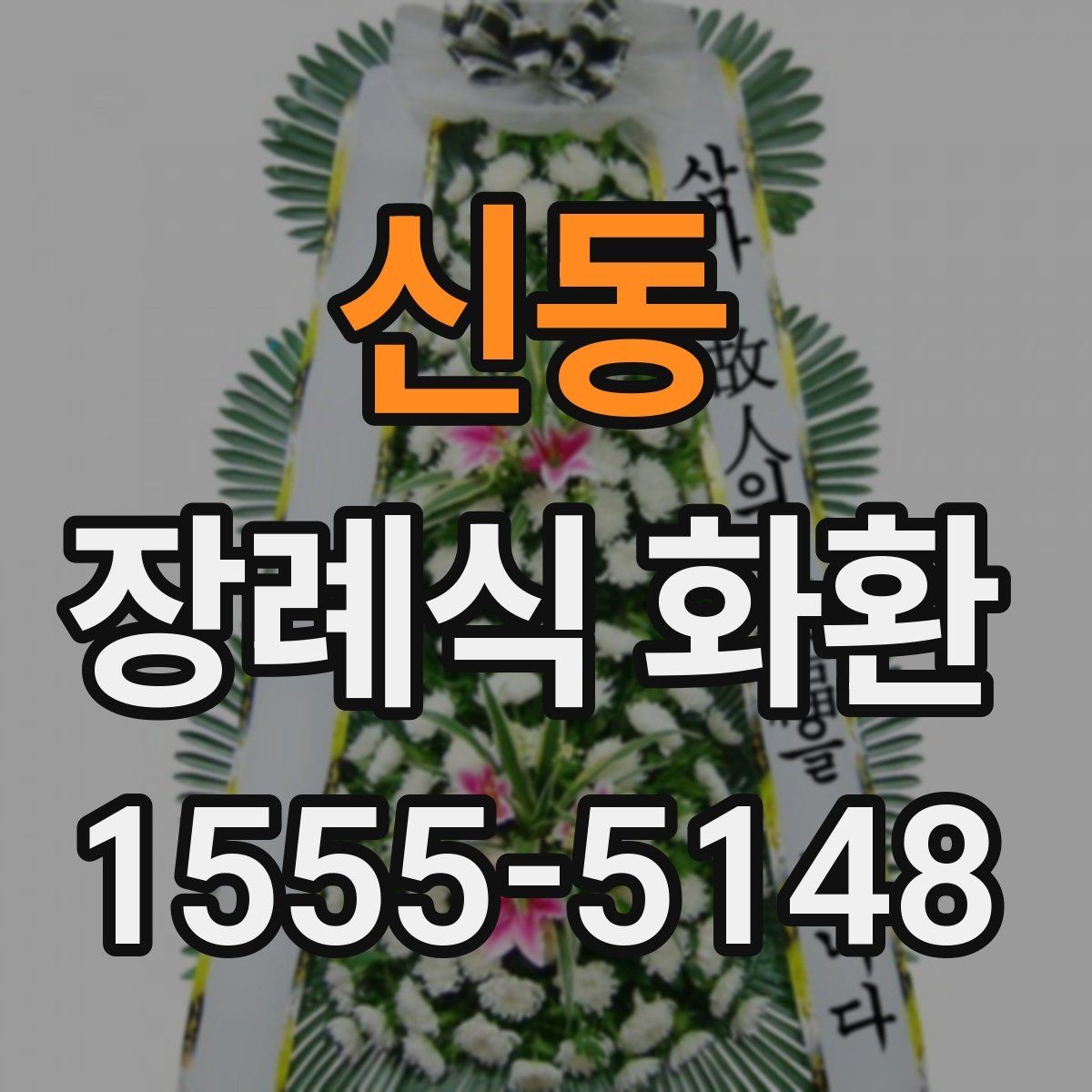 신동 장례식 화환 가격과 배송비를 함께 보기