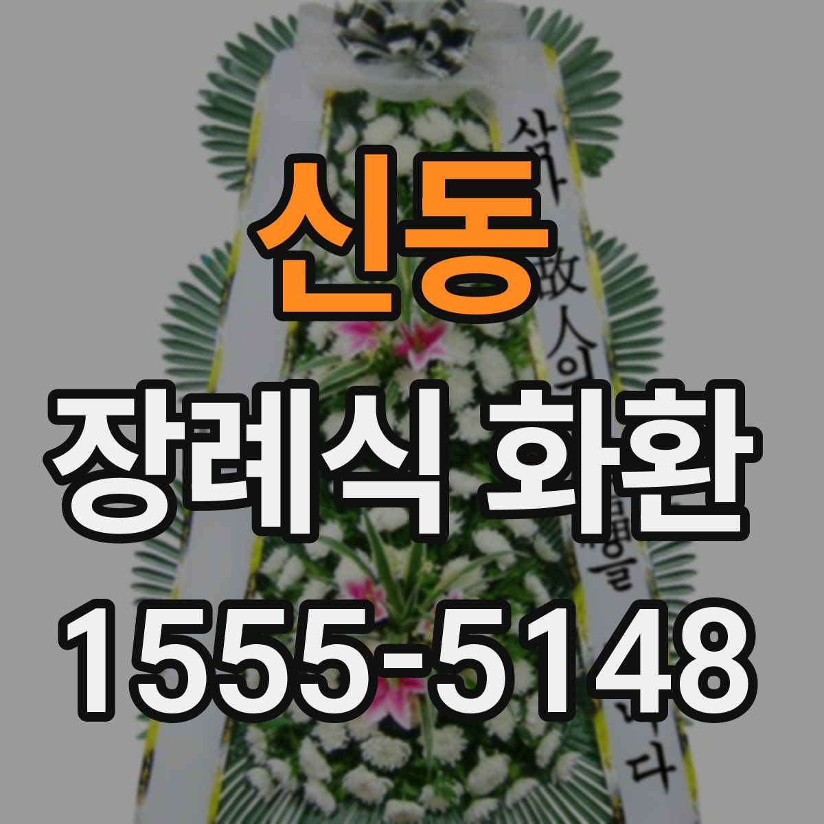 신동 장례식 화환