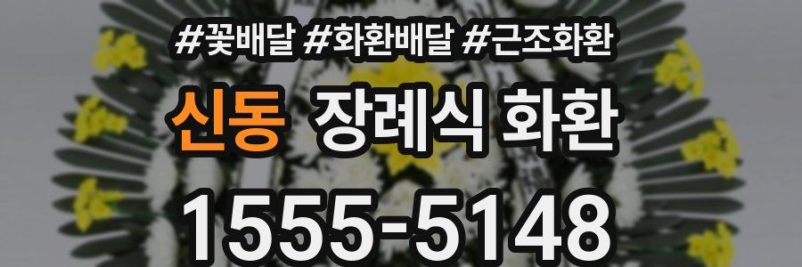 신동 장례식 화환