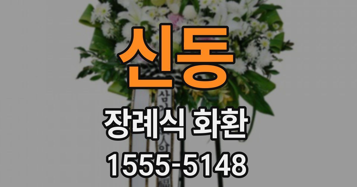 신동 장례식 화환
