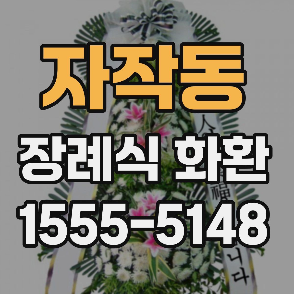 자작동 장례식 화환 문구를 정갈하게 다듬는 방법