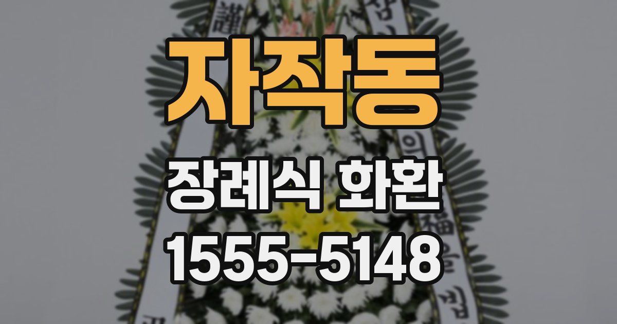 자작동 장례식 화환
