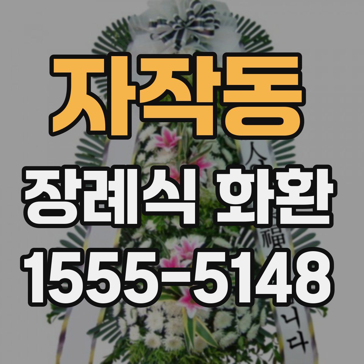 자작동 장례식 화환