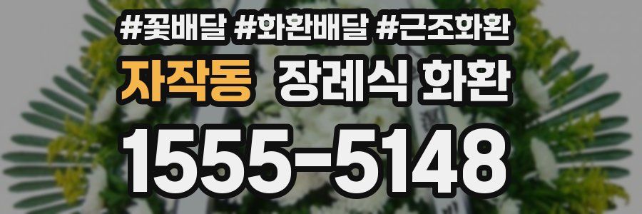 자작동 장례식 화환