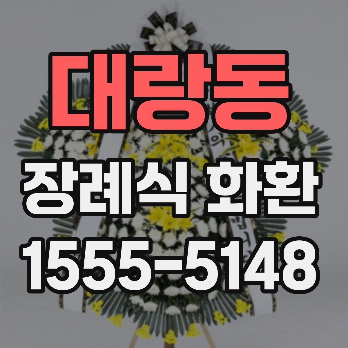 대랑동 장례식 화환 문구를 고를 때 참고할 기준