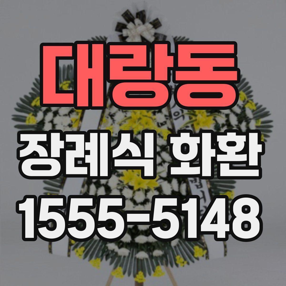 대랑동 장례식 화환