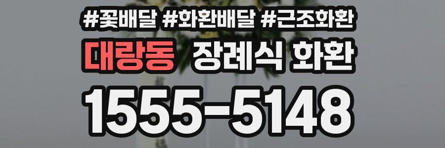 대랑동 장례식 화환