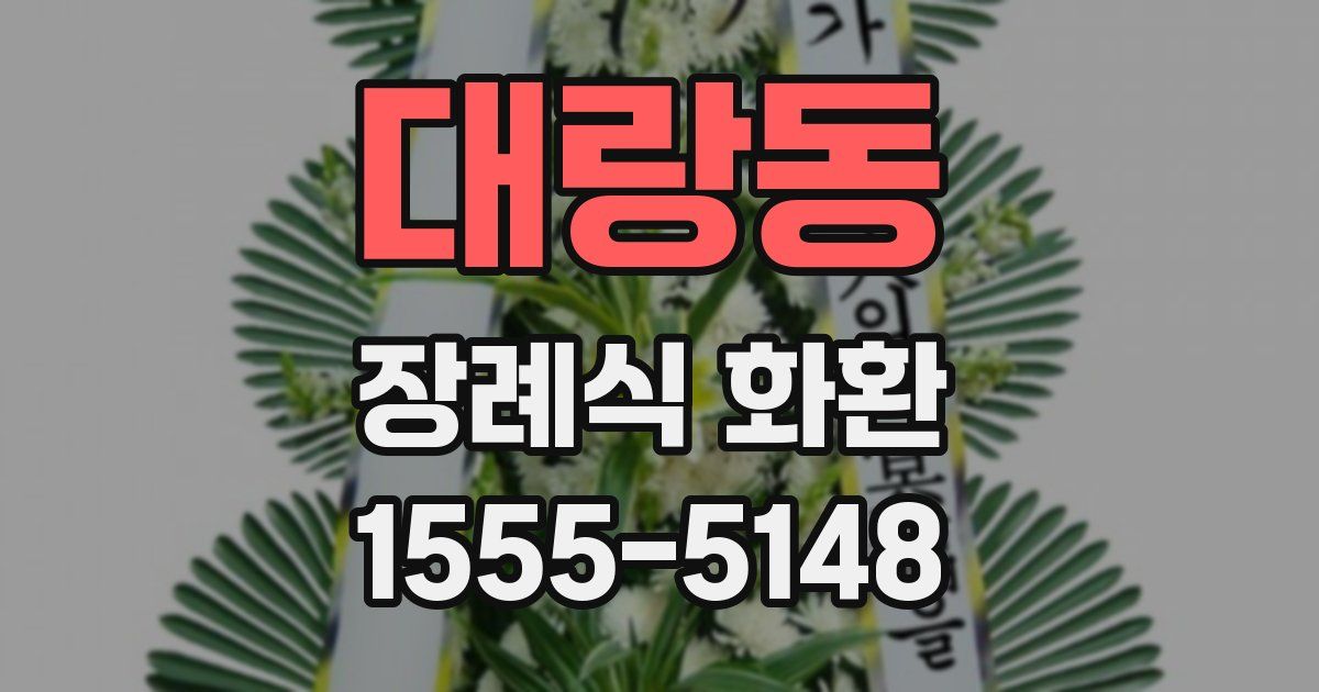 대랑동 장례식 화환