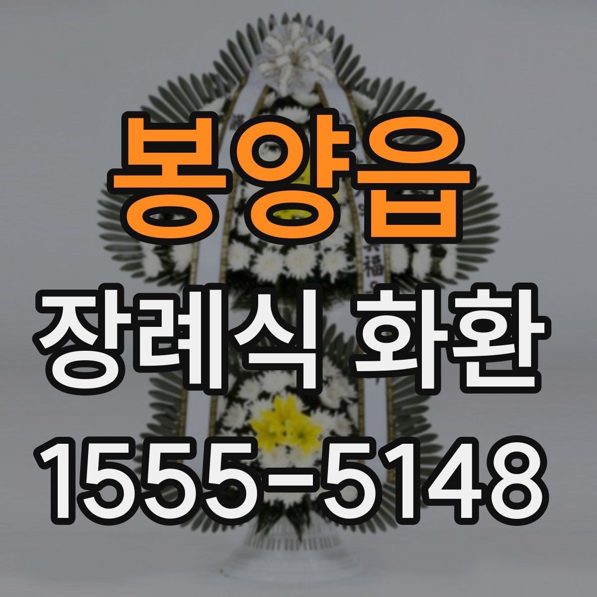 봉양읍 장례식 화환 선택 기준을 쉽게 정리
