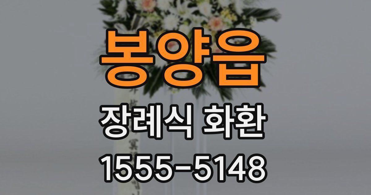 봉양읍 장례식 화환