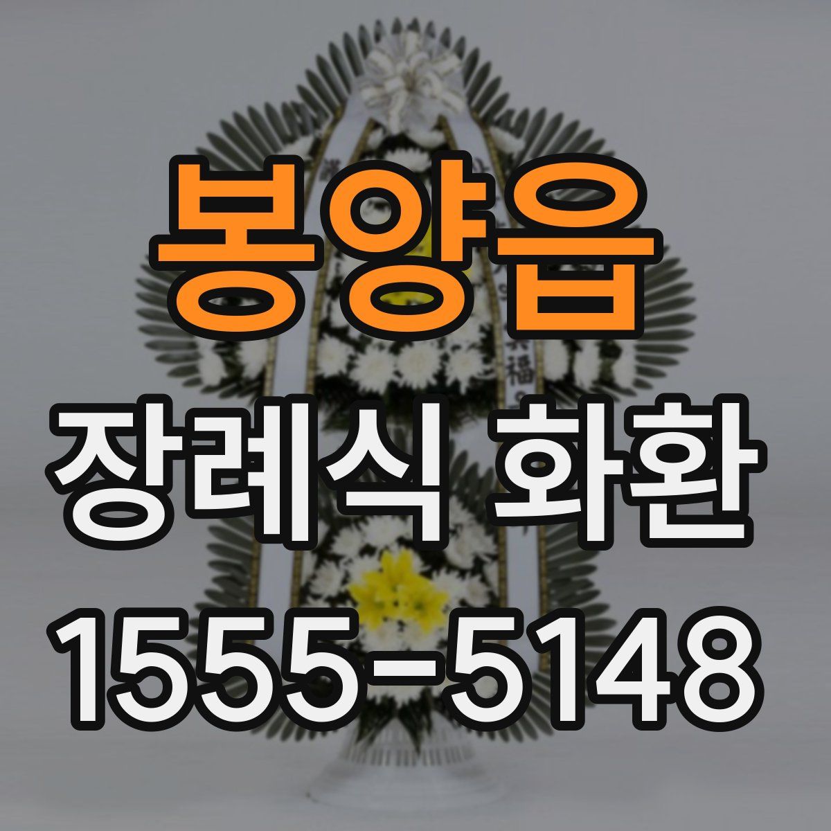 봉양읍 장례식 화환
