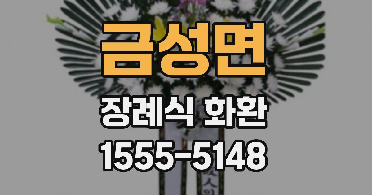 금성면 장례식 화환