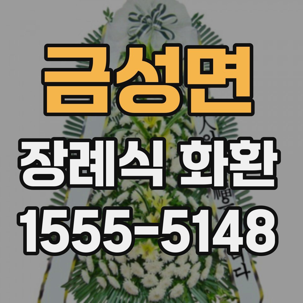 금성면 장례식 화환