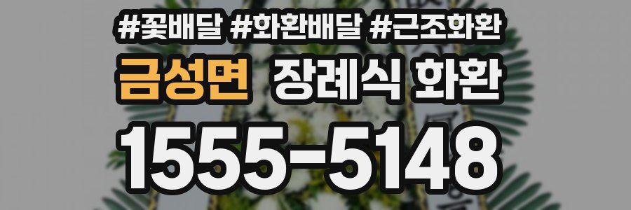 금성면 장례식 화환