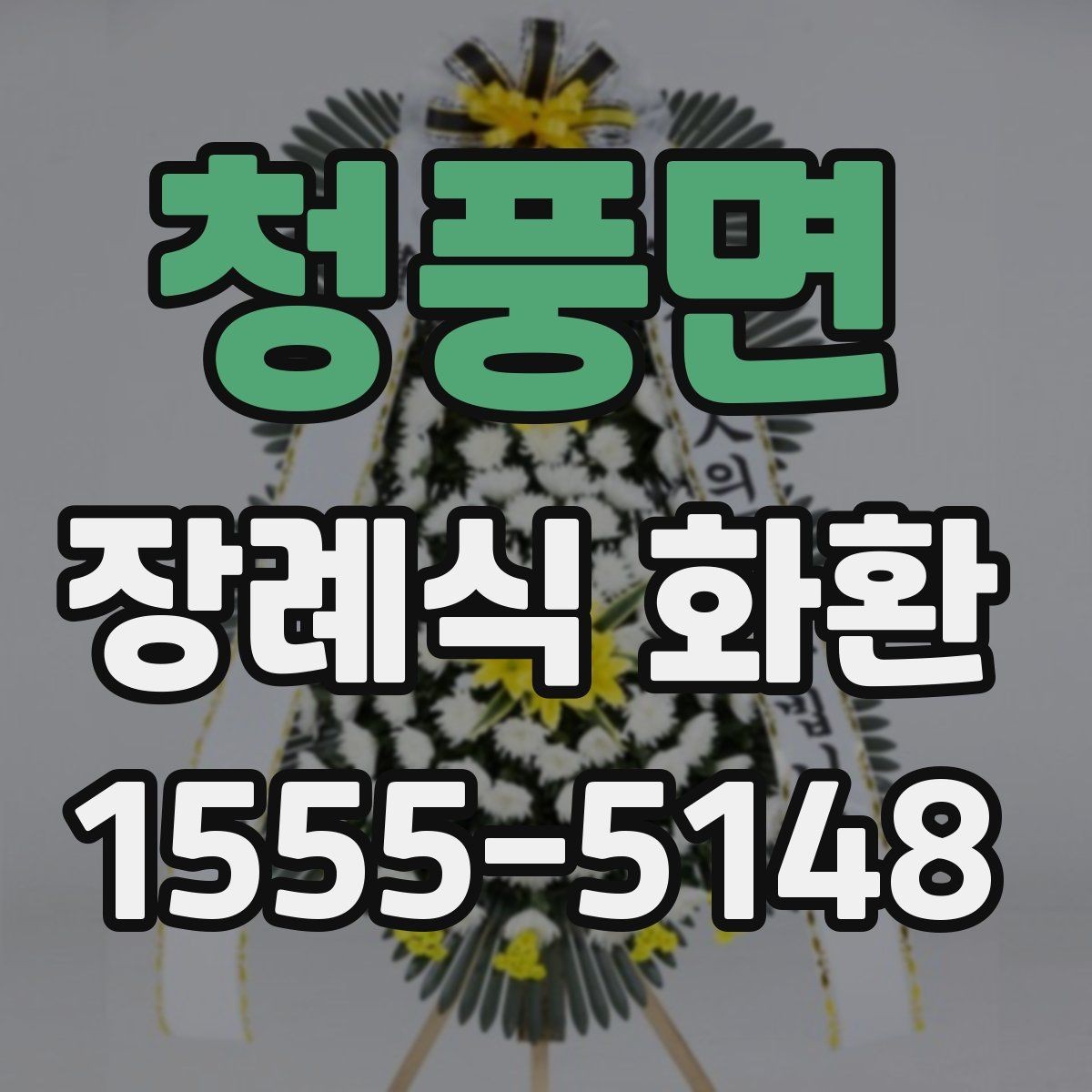 청풍면 장례식 화환 장례식장 접수 기준 알아보기