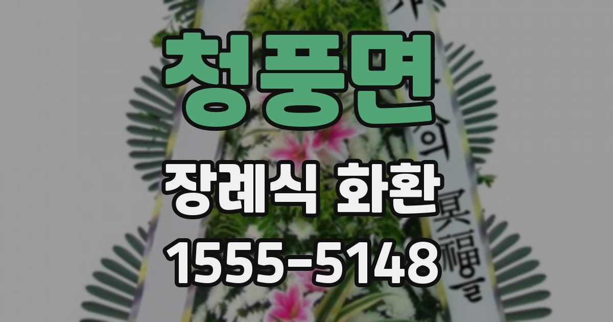 청풍면 장례식 화환