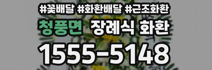 청풍면 장례식 화환