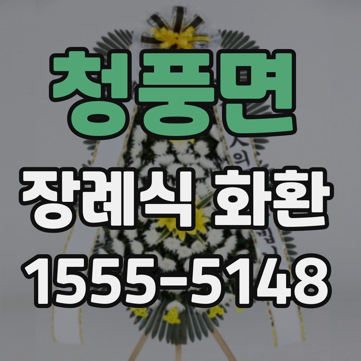 청풍면 장례식 화환