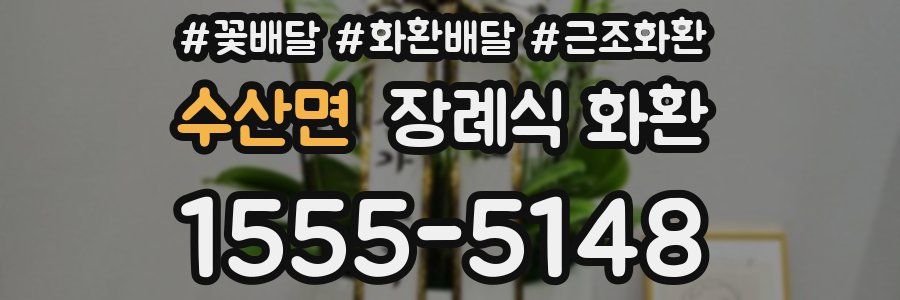 수산면 장례식 화환