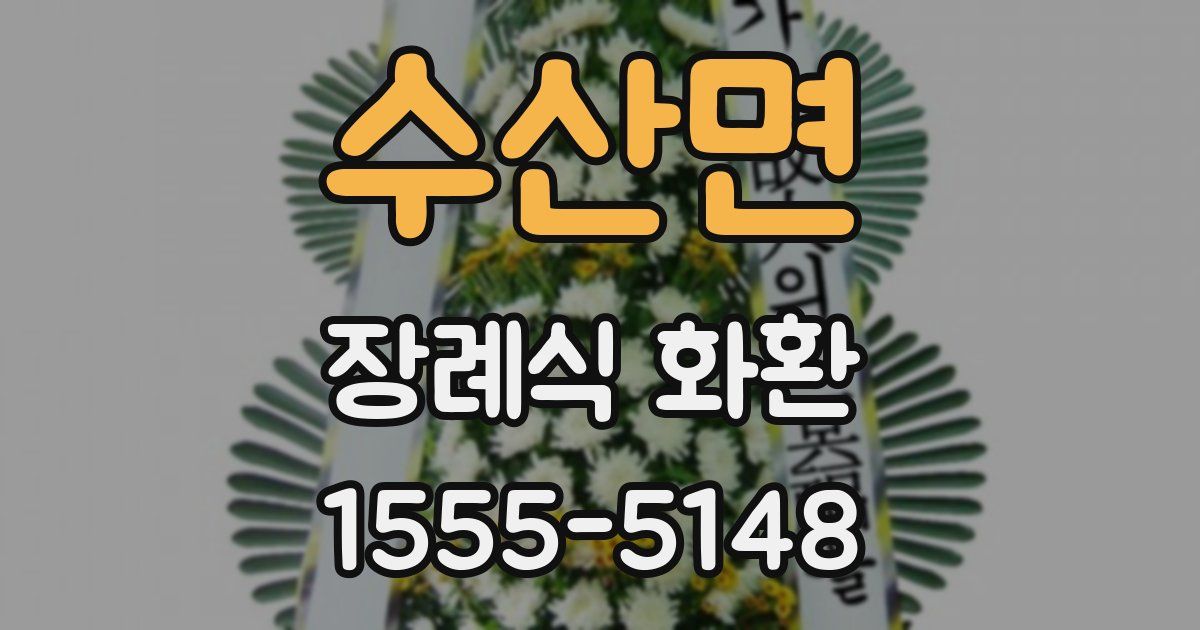 수산면 장례식 화환