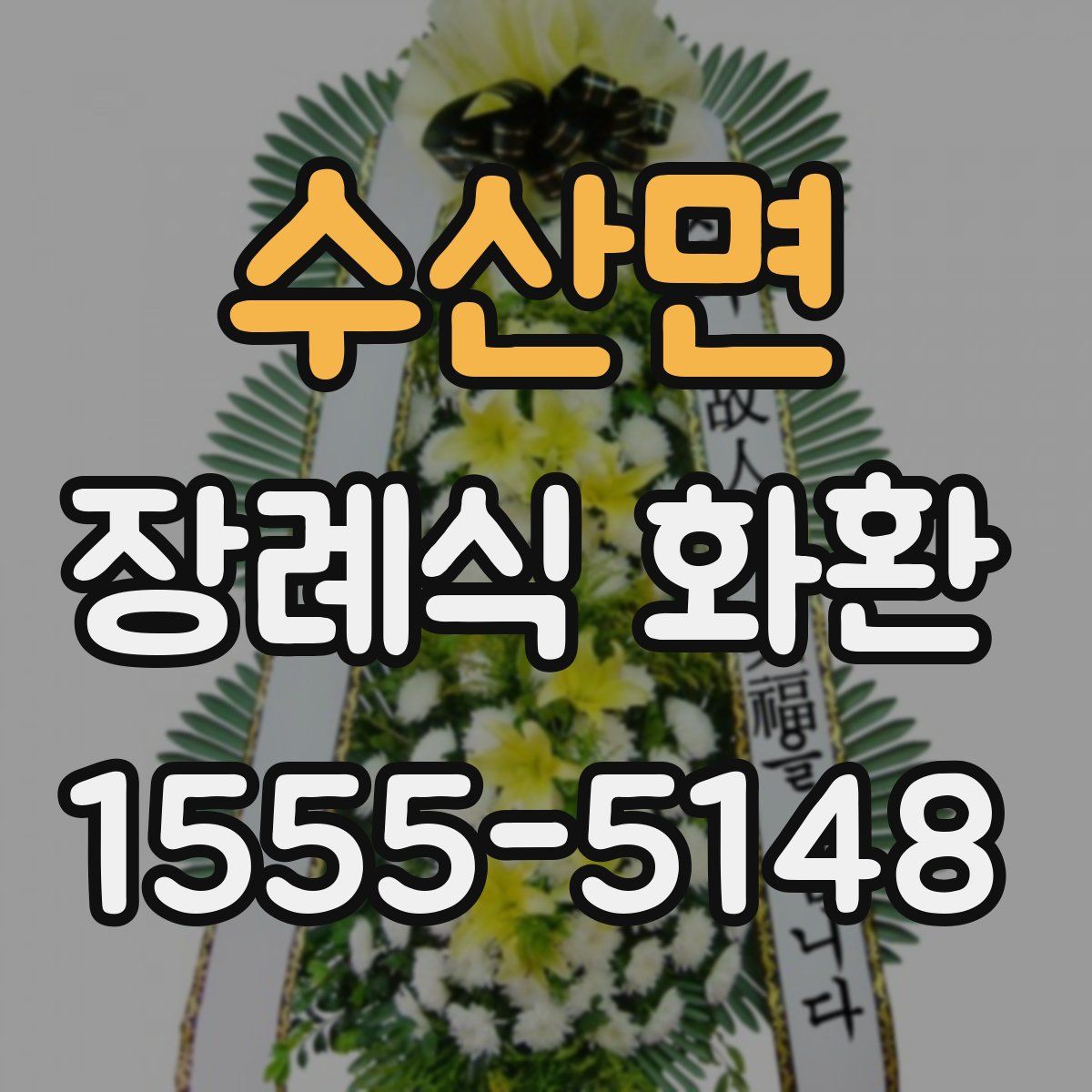 수산면 장례식 화환