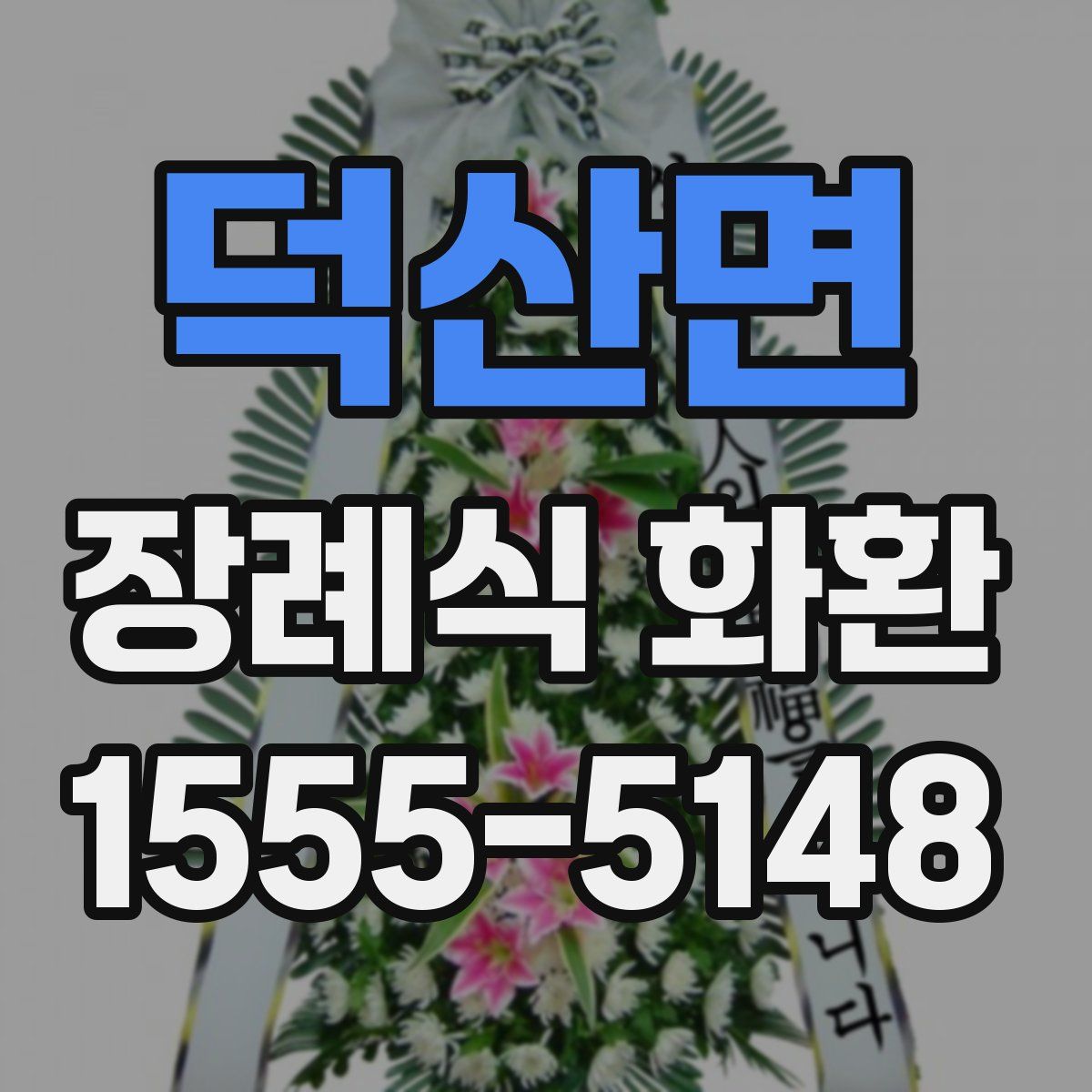 덕산면 장례식 화환
