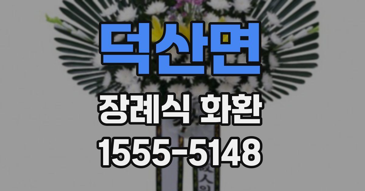 덕산면 장례식 화환
