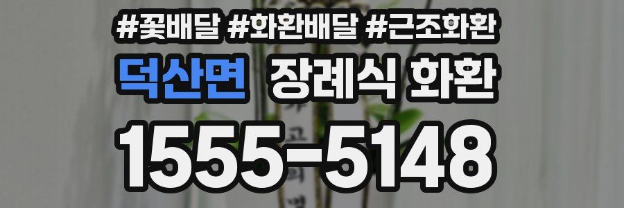 덕산면 장례식 화환