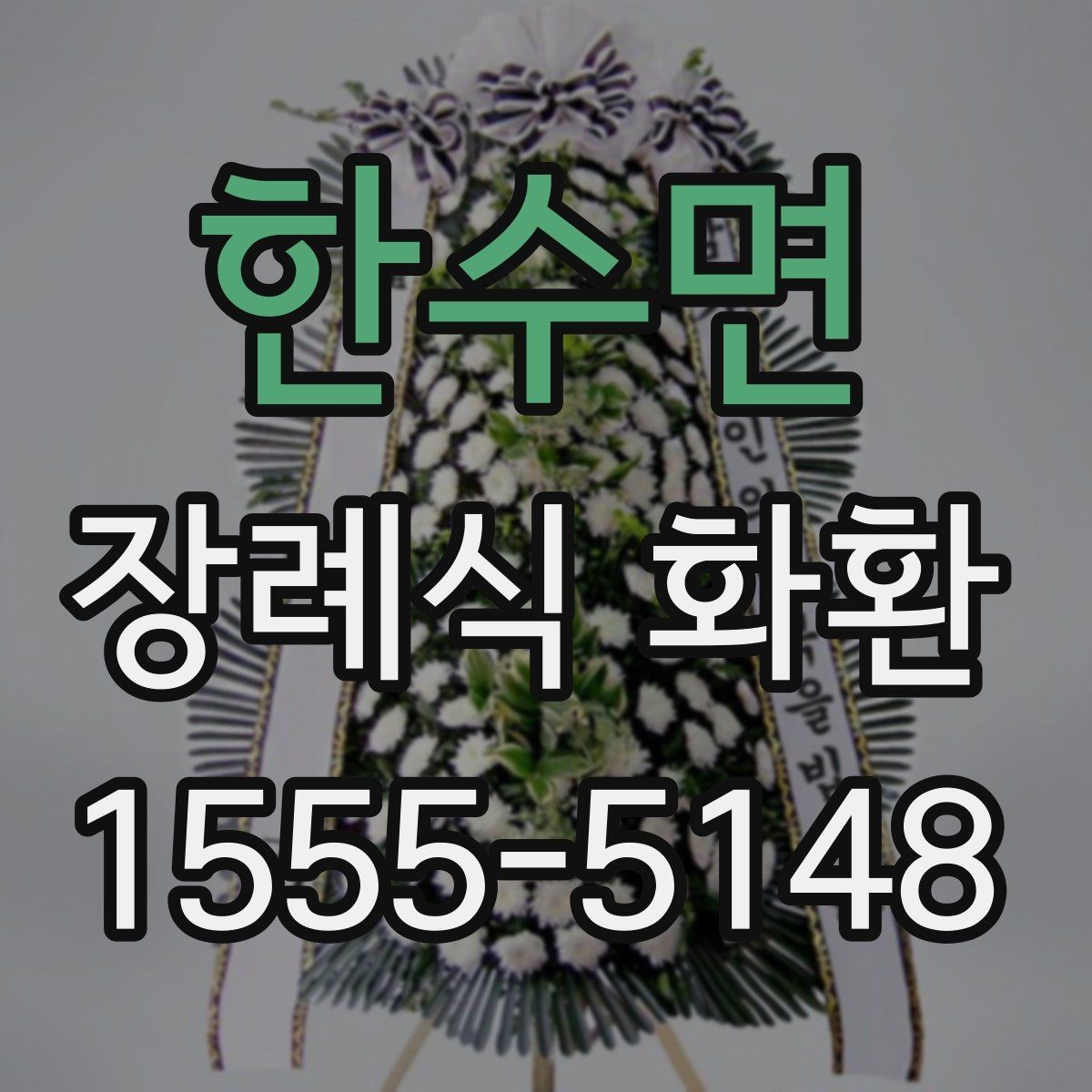 한수면 장례식 화환 접수와 배송 확인을 위한 안내