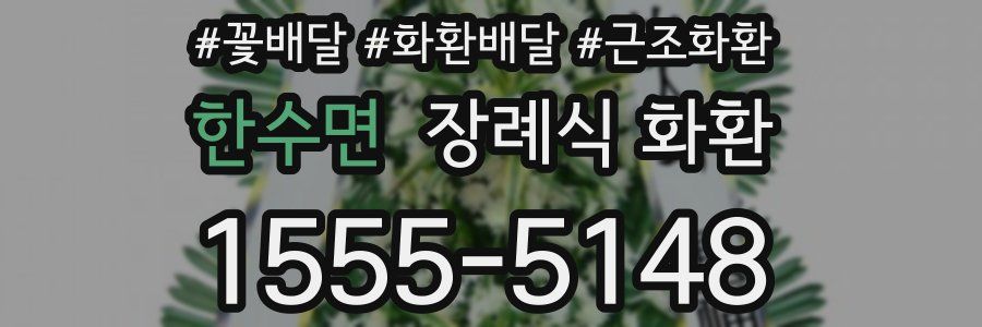 한수면 장례식 화환