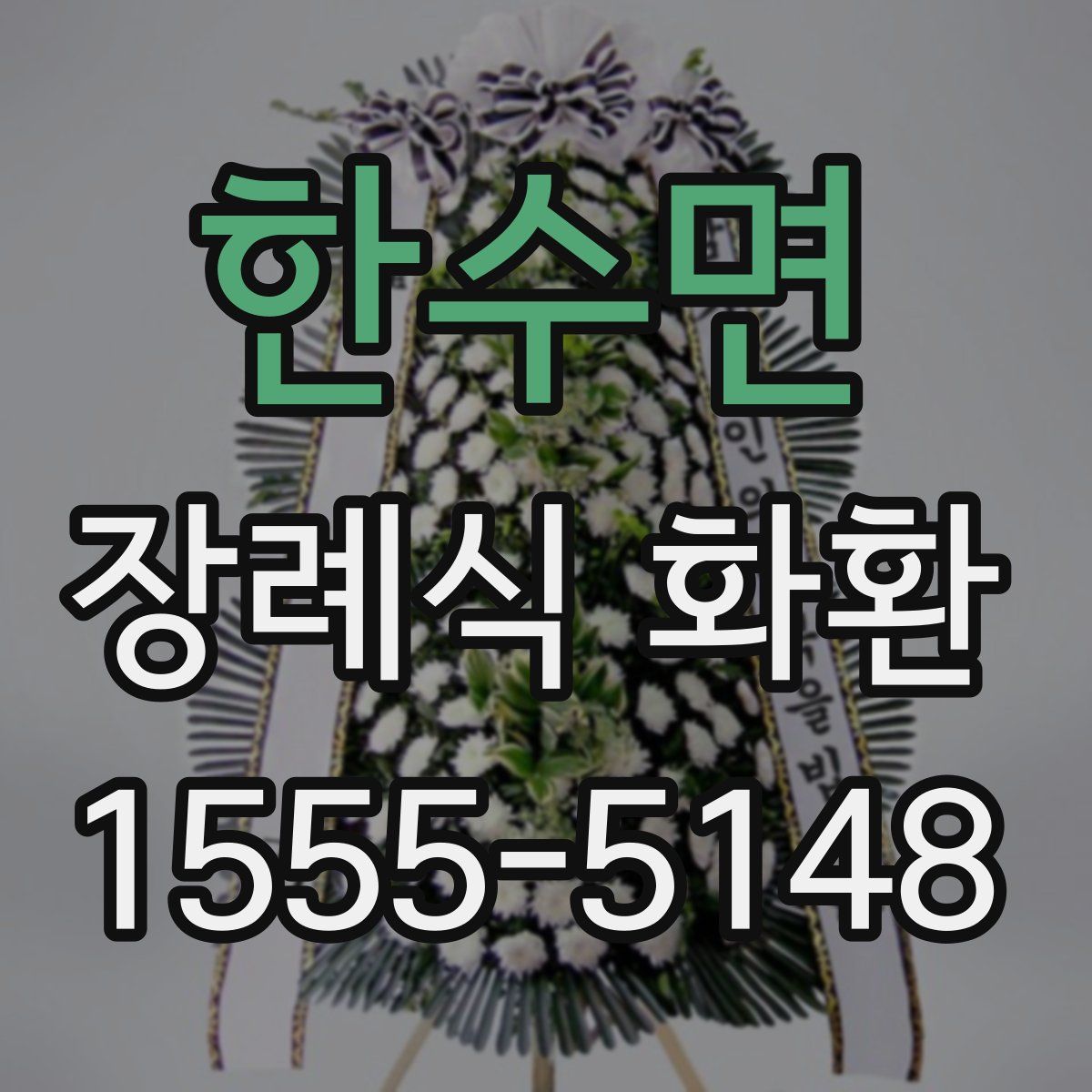 한수면 장례식 화환