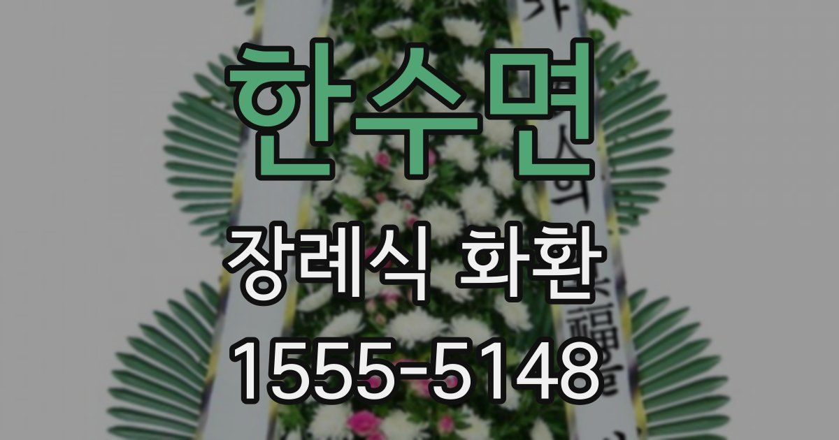 한수면 장례식 화환