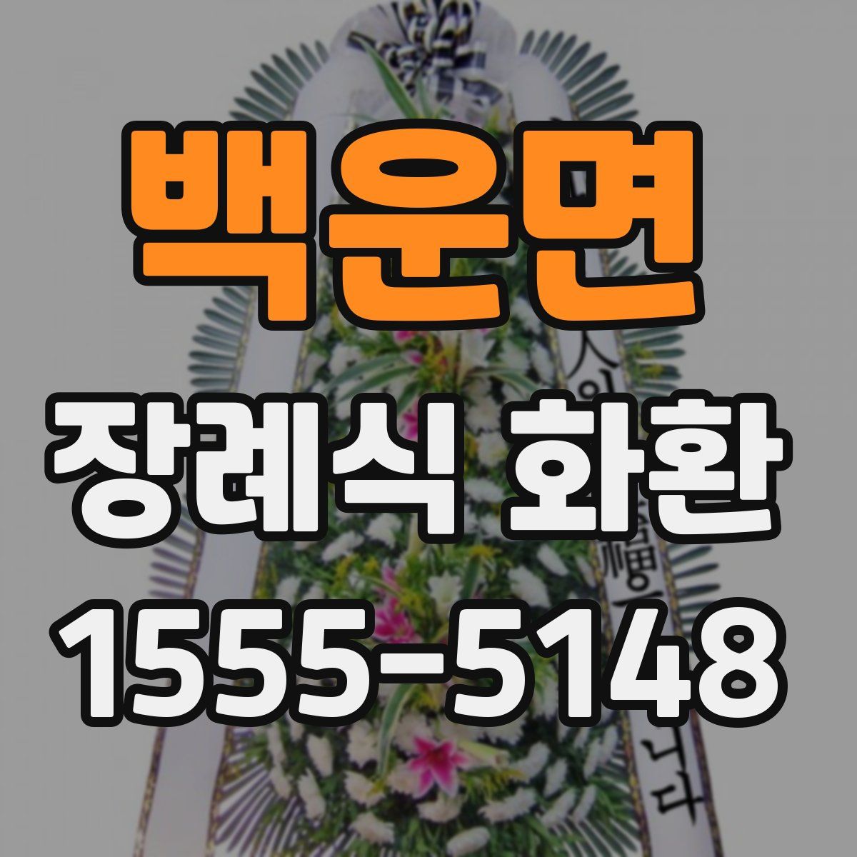 백운면 장례식 화환