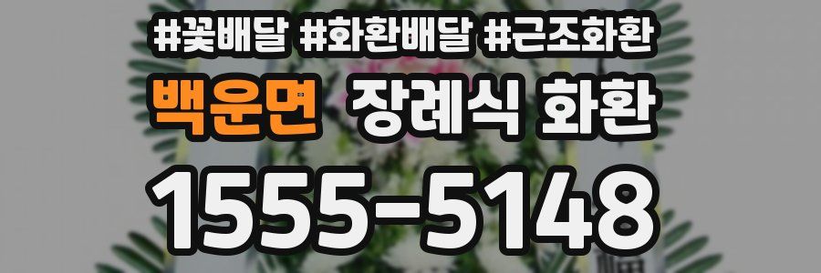 백운면 장례식 화환