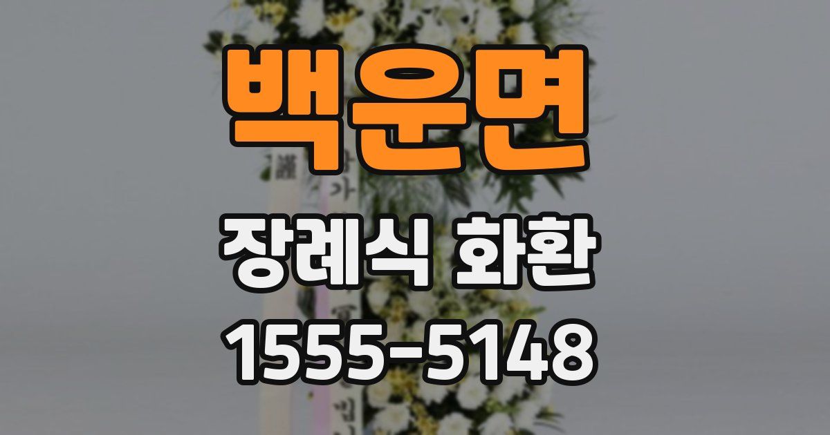 백운면 장례식 화환