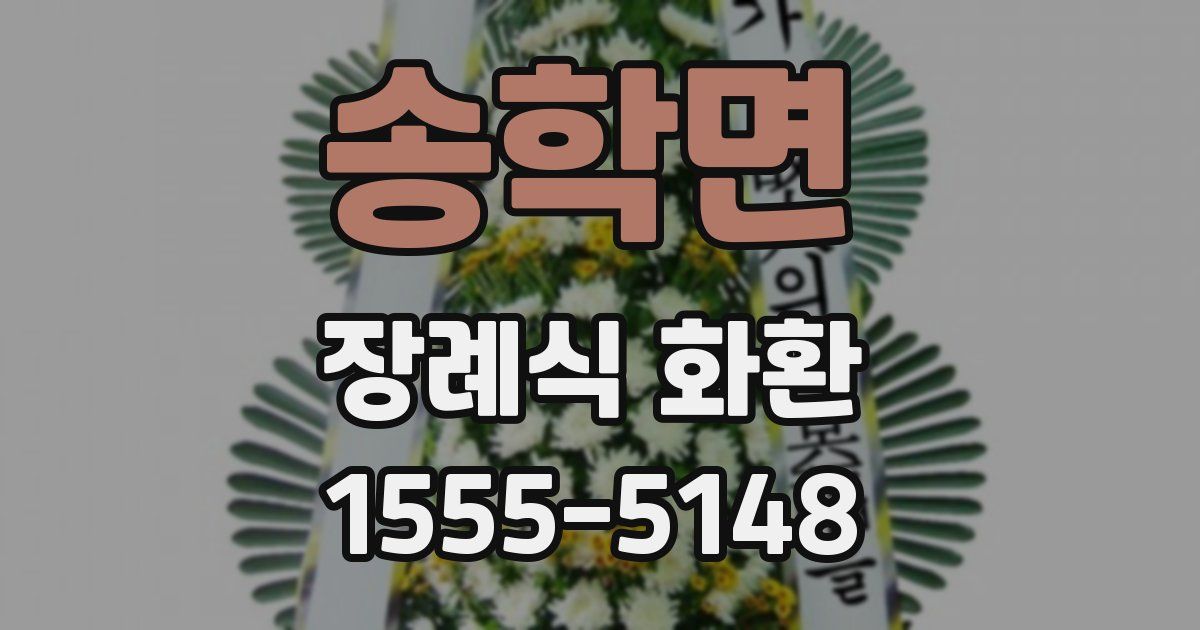 송학면 장례식 화환