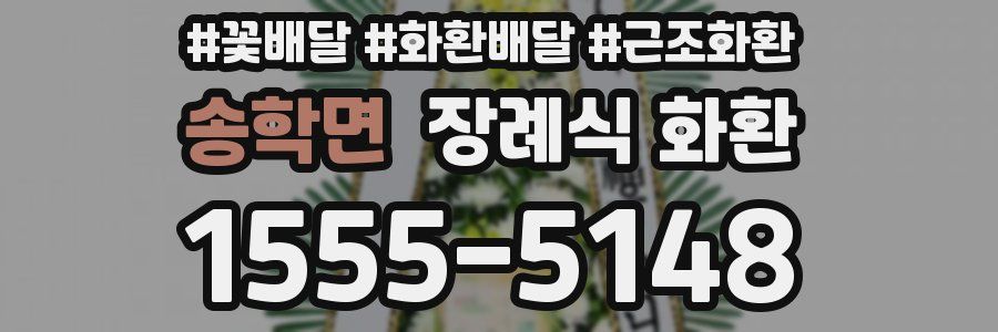송학면 장례식 화환