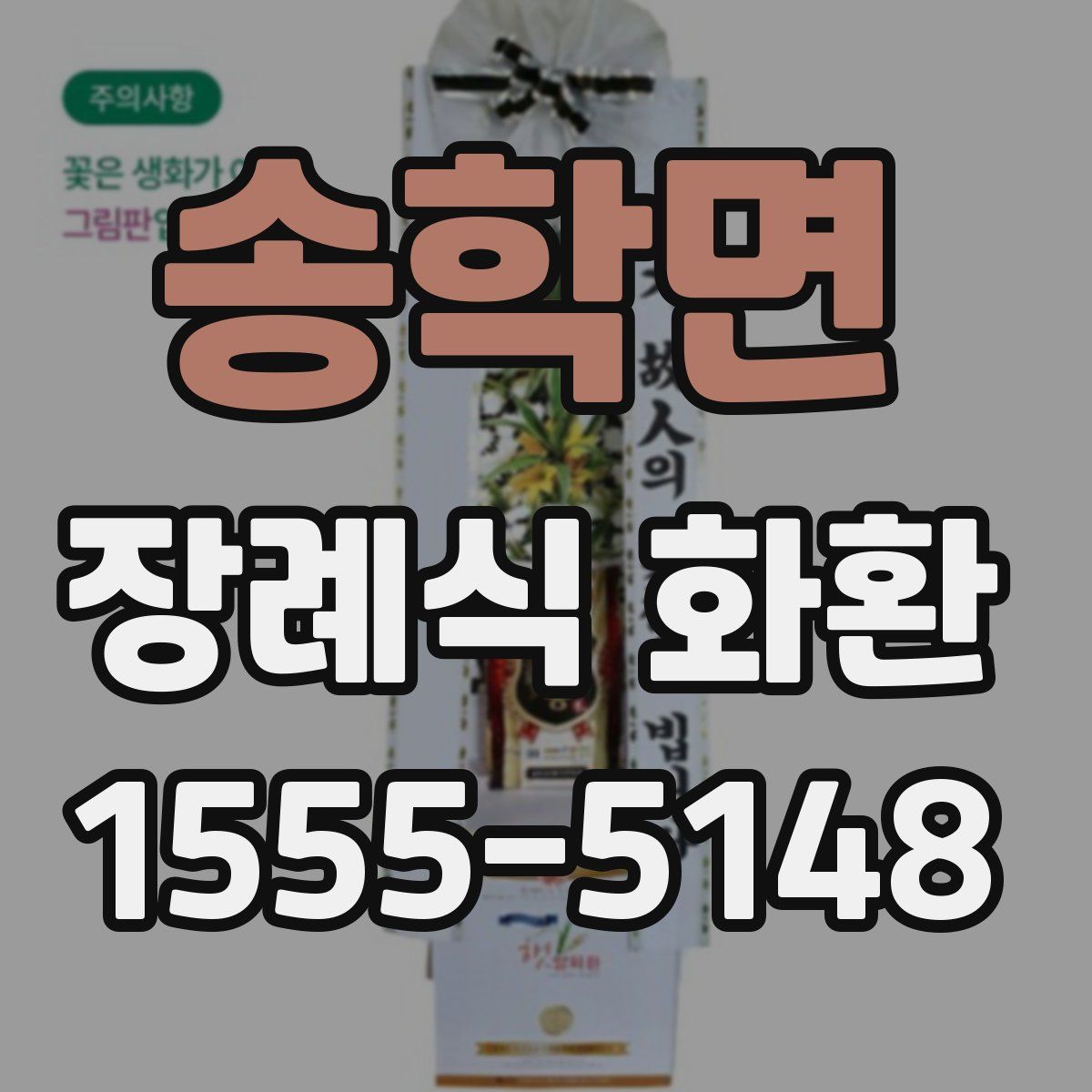 송학면 장례식 화환