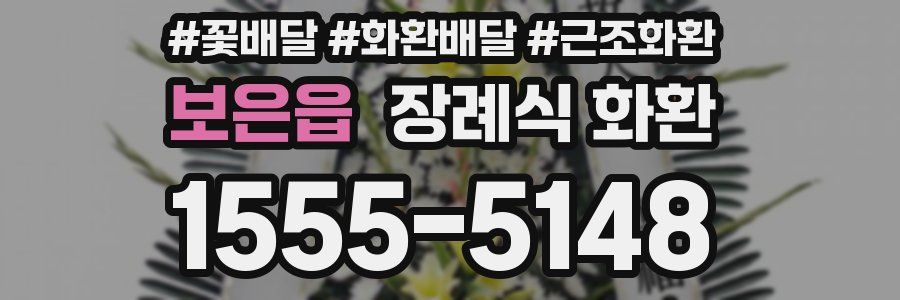 보은읍 장례식 화환