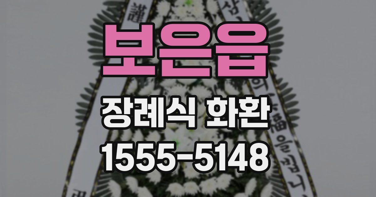 보은읍 장례식 화환