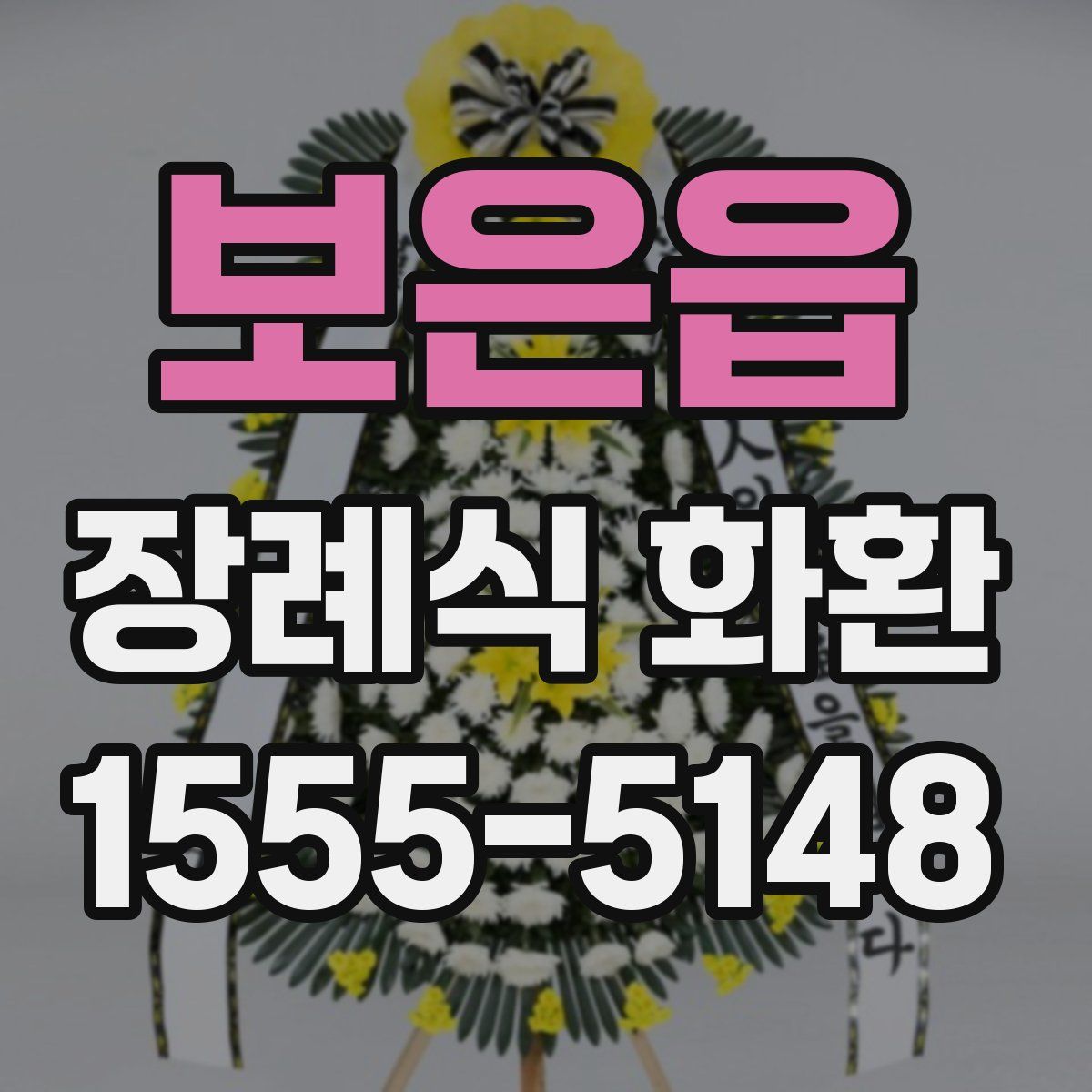 보은읍 장례식 화환