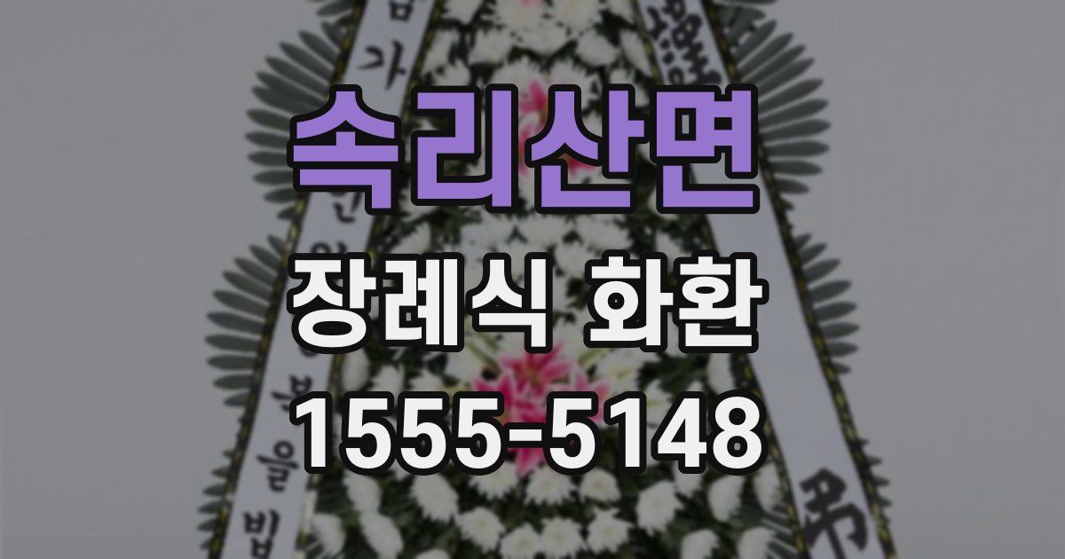 속리산면 장례식 화환