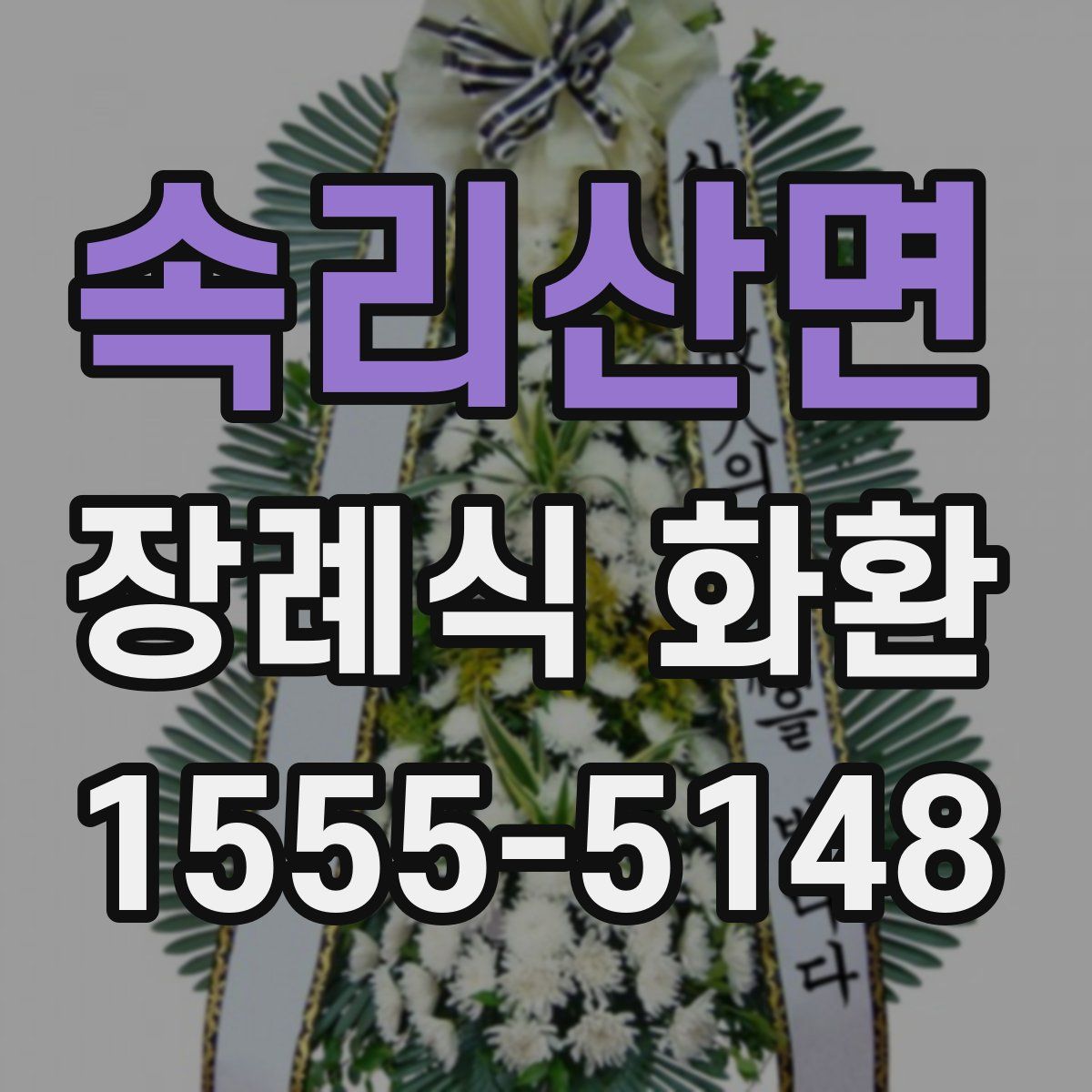 속리산면 장례식 화환