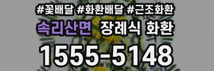 속리산면 장례식 화환